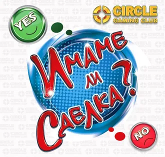 Имаме ли сделка?